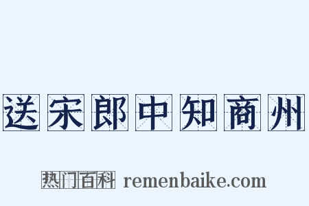 送宋郎中知商州是什么意思的图片